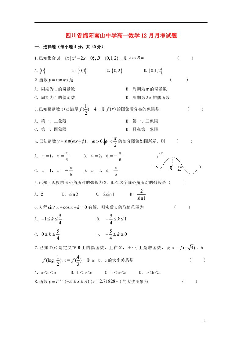 四川省绵阳南山中学高一数学12月月考试题