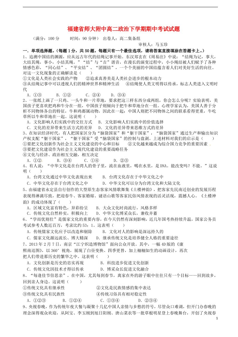 福建省师大附中高二政治下学期期中考试试题