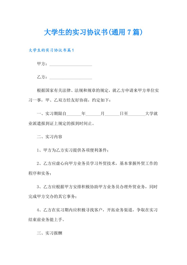 大学生的实习协议书(通用7篇)