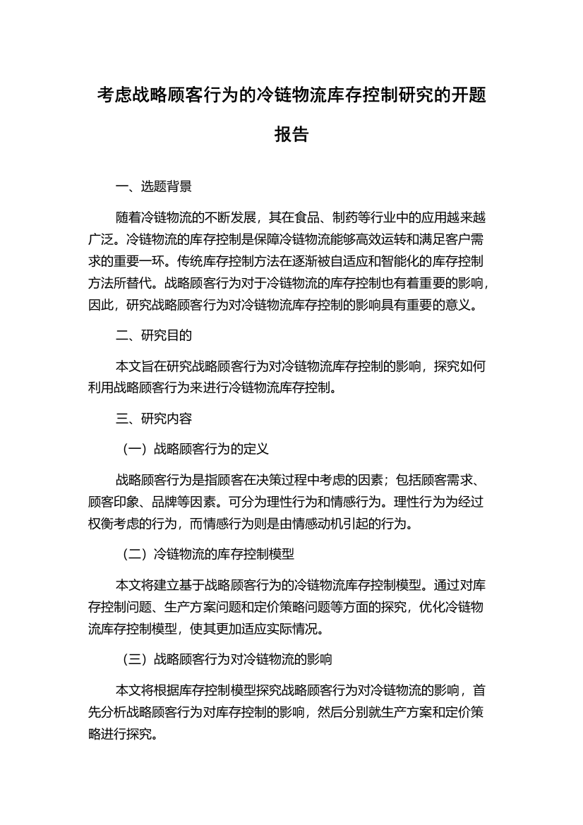 考虑战略顾客行为的冷链物流库存控制研究的开题报告