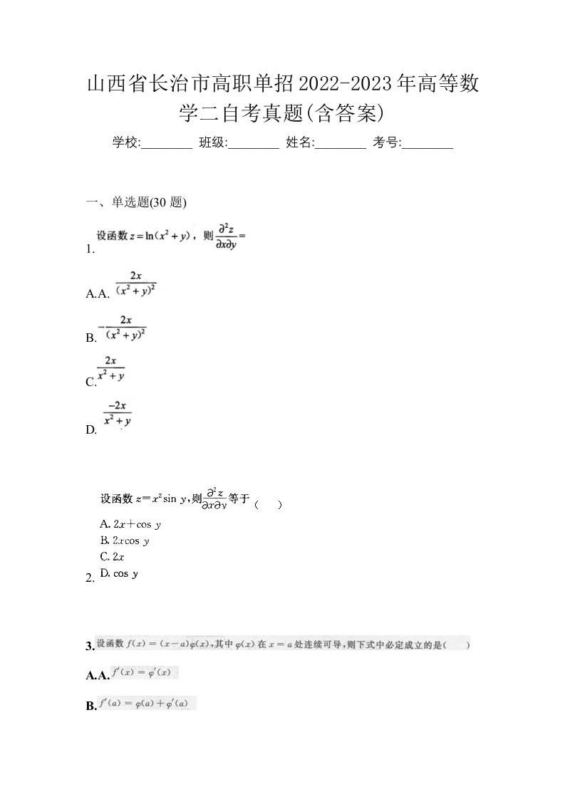 山西省长治市高职单招2022-2023年高等数学二自考真题含答案