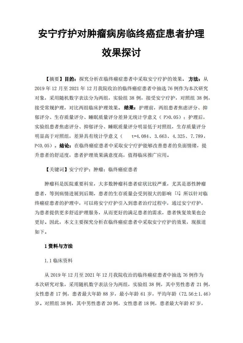 安宁疗护对肿瘤病房临终癌症患者护理效果探讨