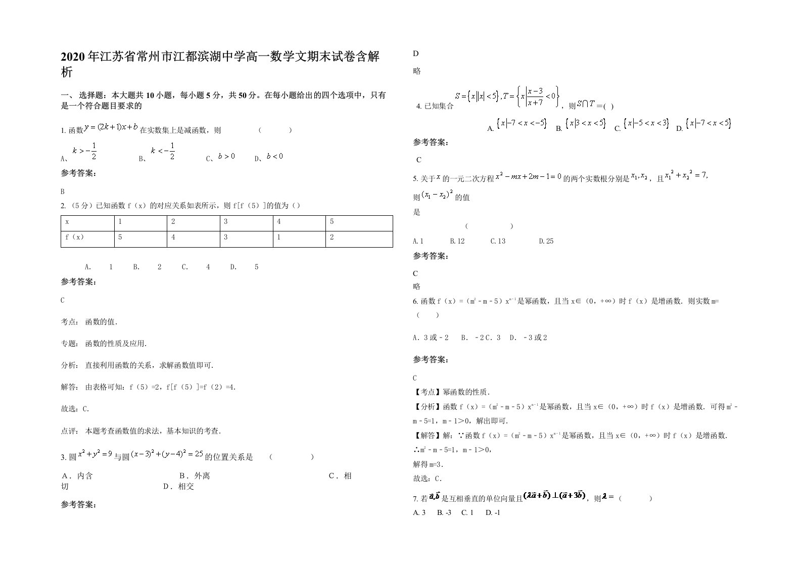 2020年江苏省常州市江都滨湖中学高一数学文期末试卷含解析