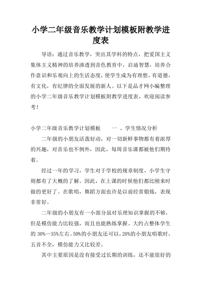 小学二年级音乐教学计划模板附教学进度表