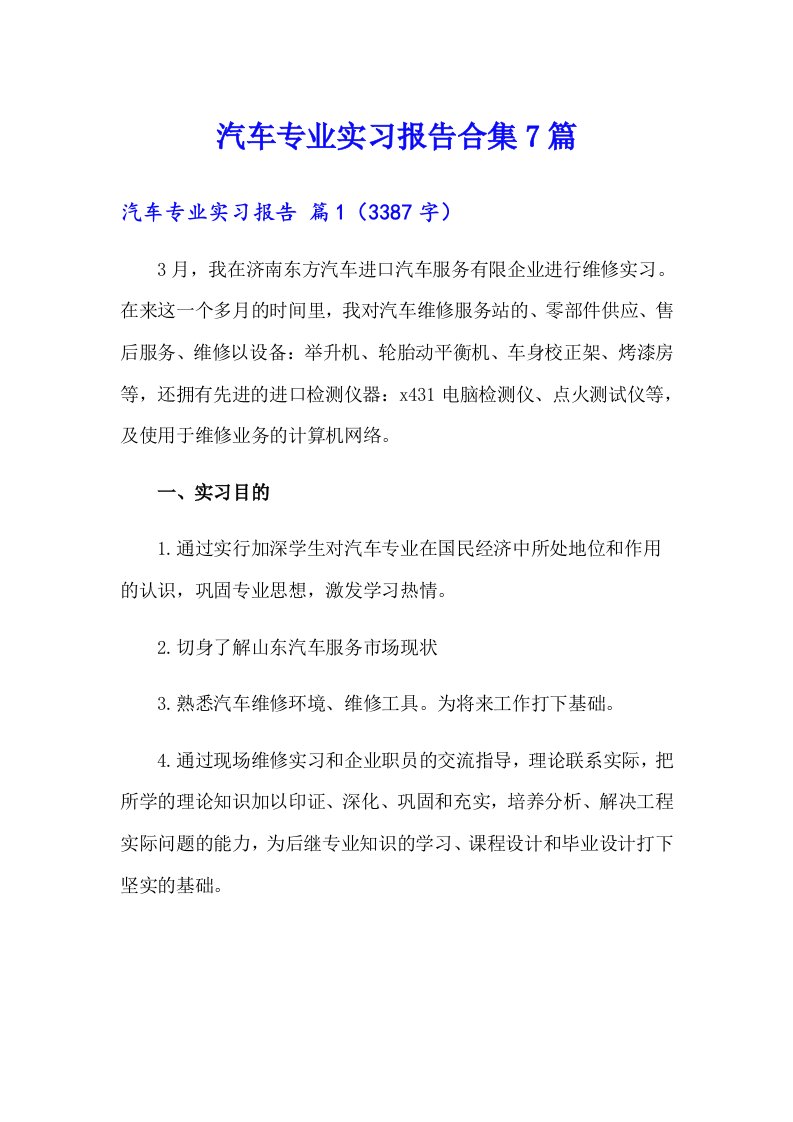 汽车专业实习报告合集7篇