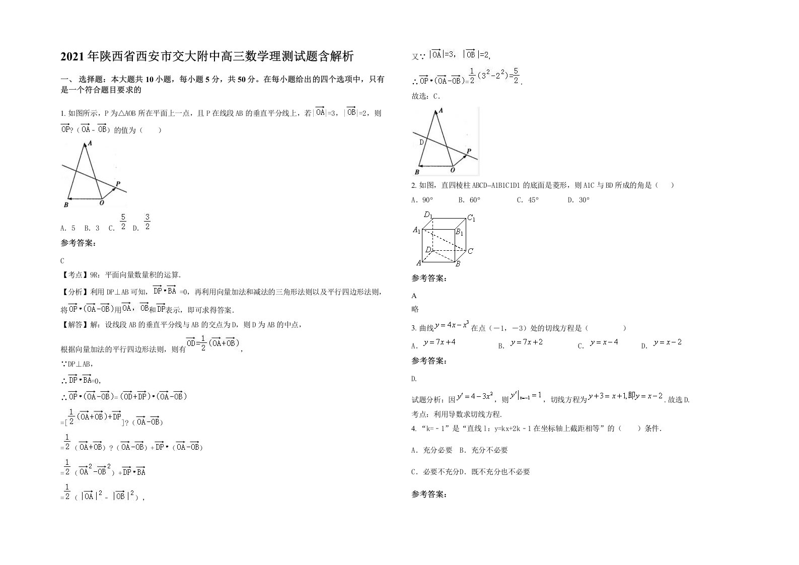 2021年陕西省西安市交大附中高三数学理测试题含解析