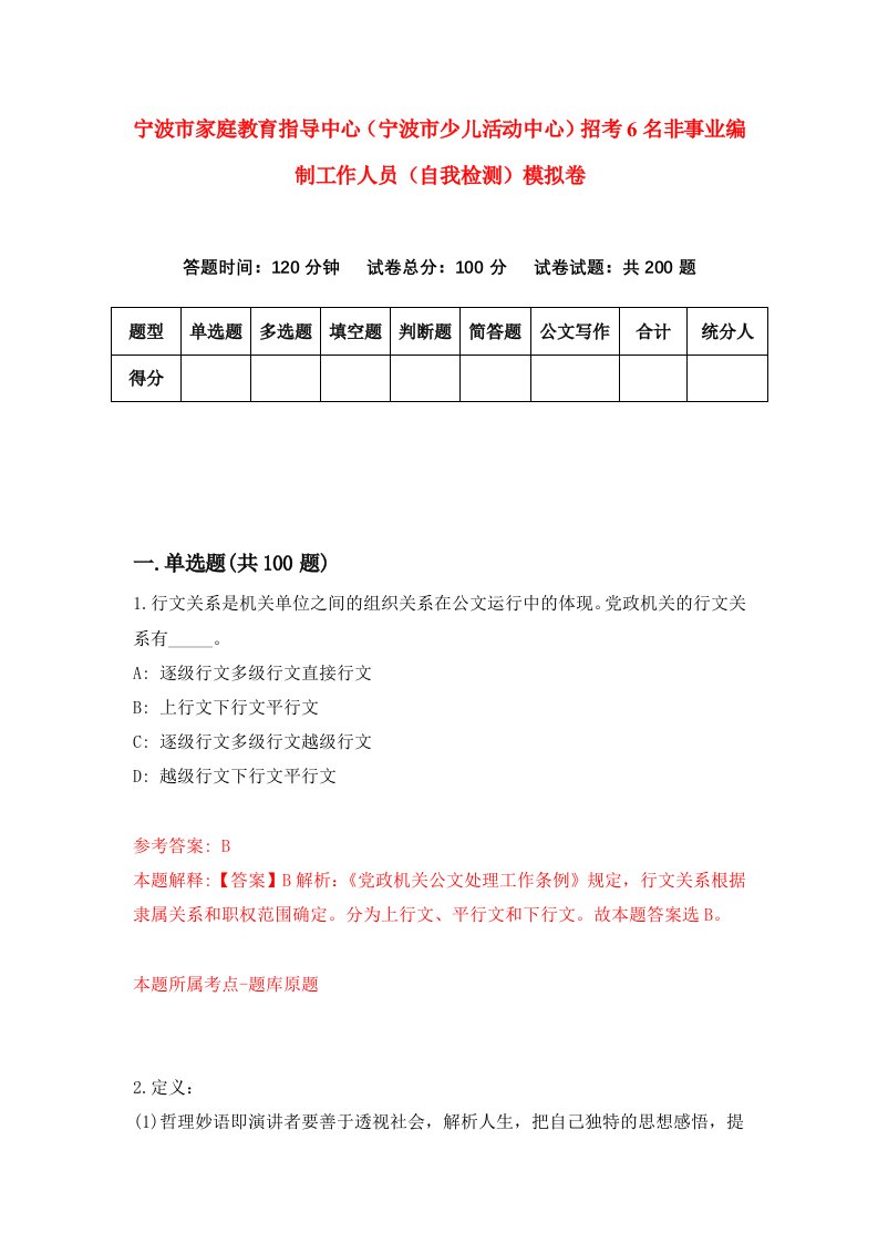 宁波市家庭教育指导中心宁波市少儿活动中心招考6名非事业编制工作人员自我检测模拟卷1