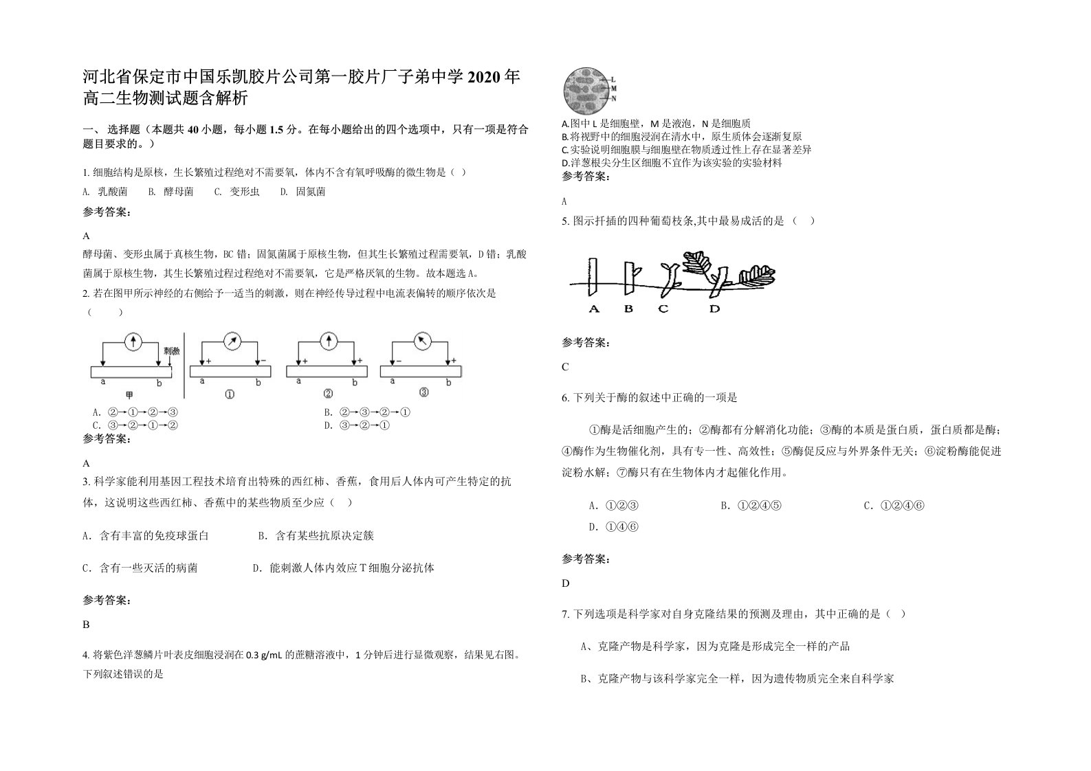 河北省保定市中国乐凯胶片公司第一胶片厂子弟中学2020年高二生物测试题含解析