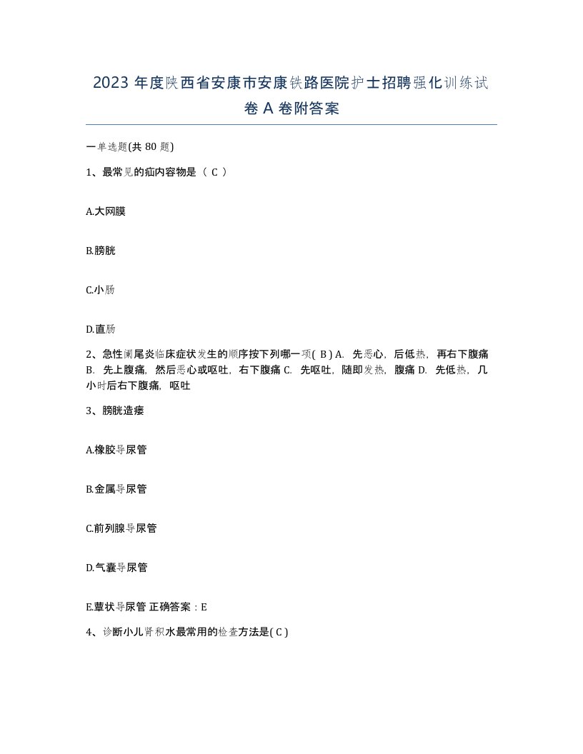 2023年度陕西省安康市安康铁路医院护士招聘强化训练试卷A卷附答案