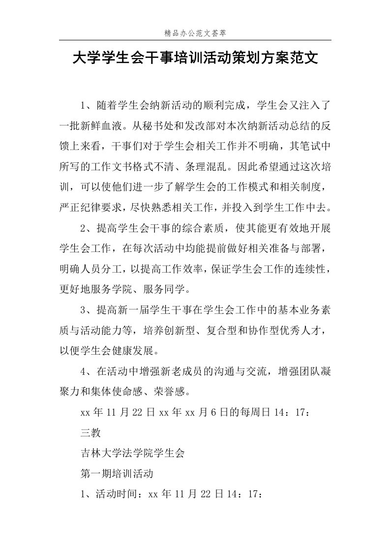 大学学生会干事培训活动策划方案范文稿