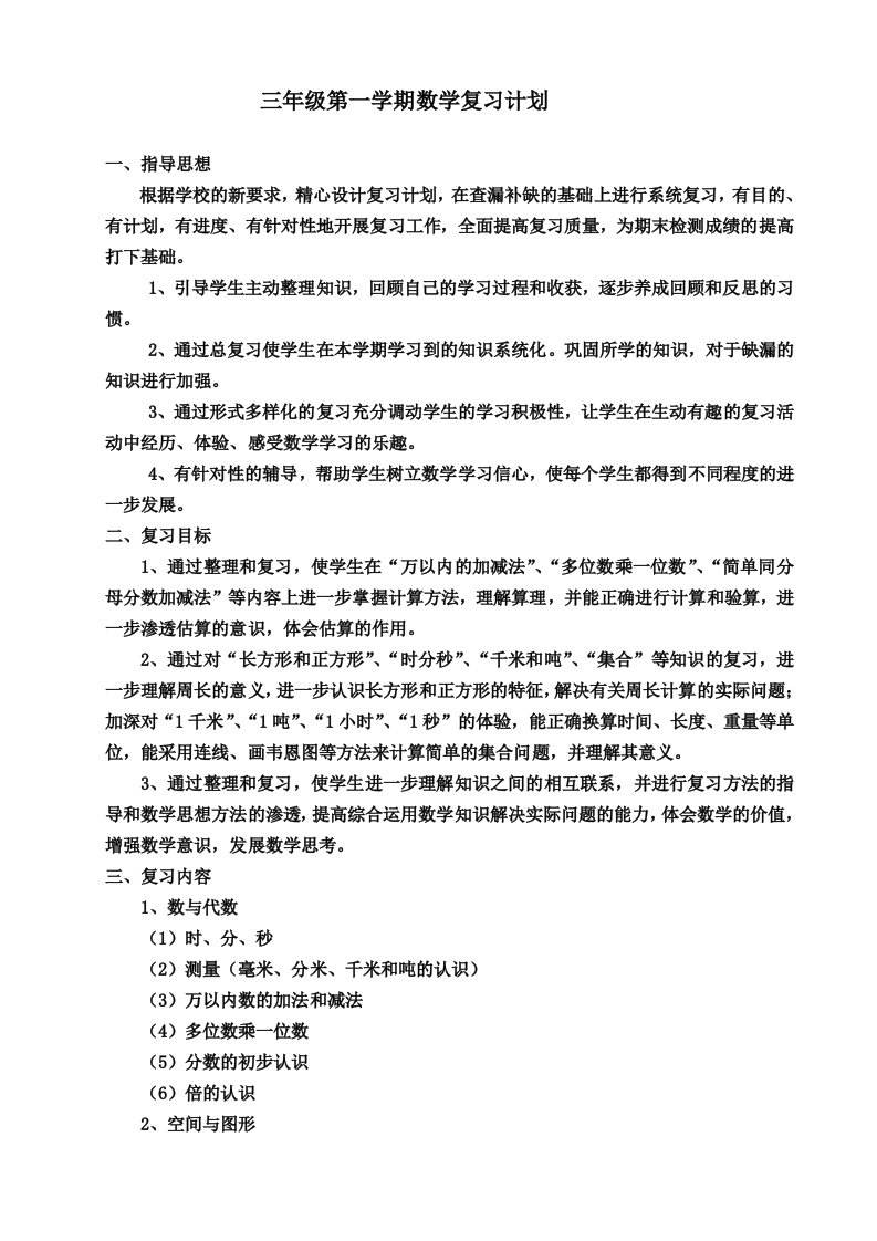 新人教版三年级上册数学复习计划