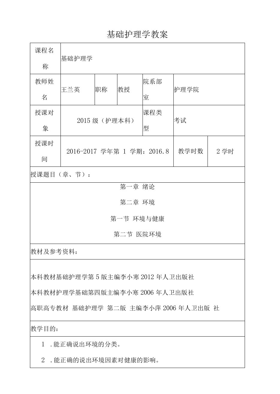 包头医学院基础护理学教案