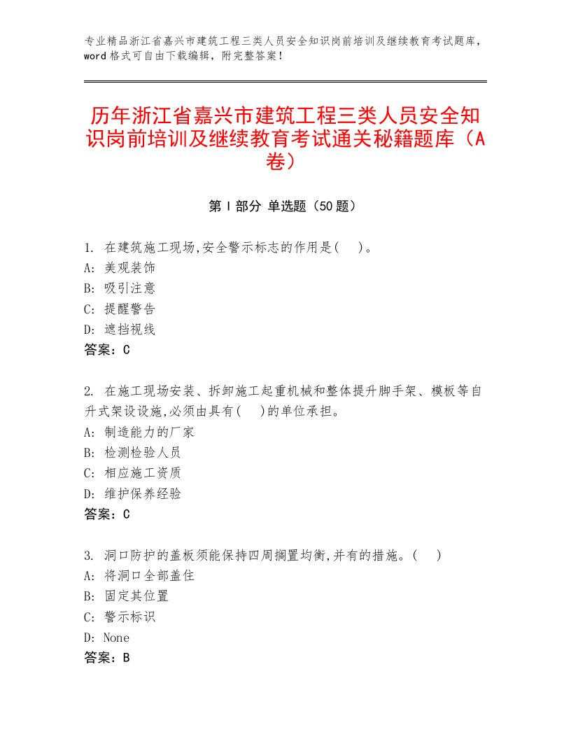 历年浙江省嘉兴市建筑工程三类人员安全知识岗前培训及继续教育考试通关秘籍题库（A卷）