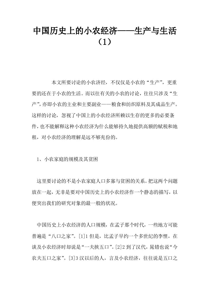 中国历史上的小农经济——生产与生活1