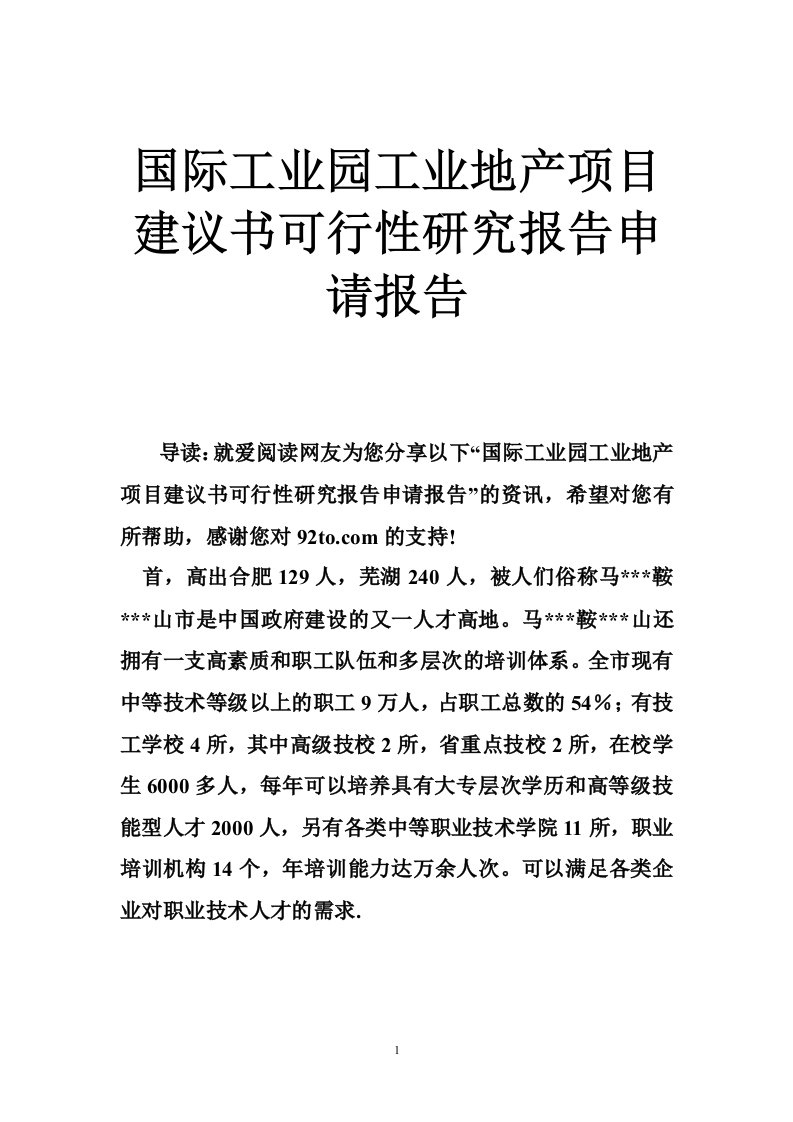 国际工业园工业地产项目建议书可行性研究报告申请报告