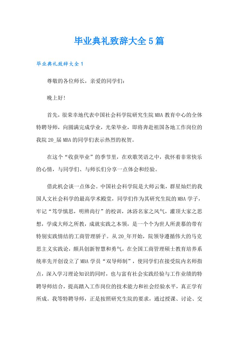 毕业典礼致辞大全5篇