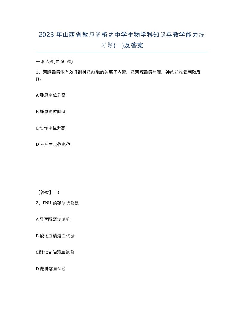 2023年山西省教师资格之中学生物学科知识与教学能力练习题一及答案