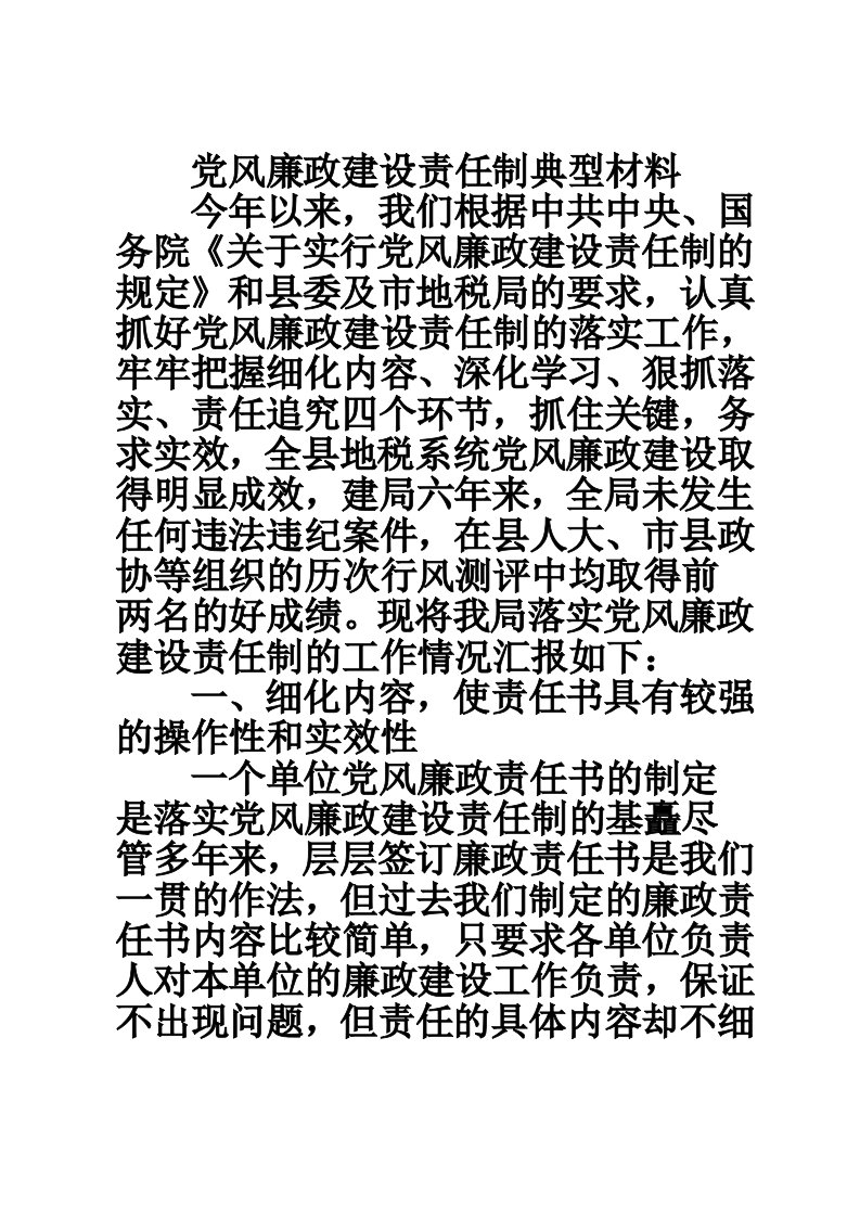 党风廉政建设责任制典型材料