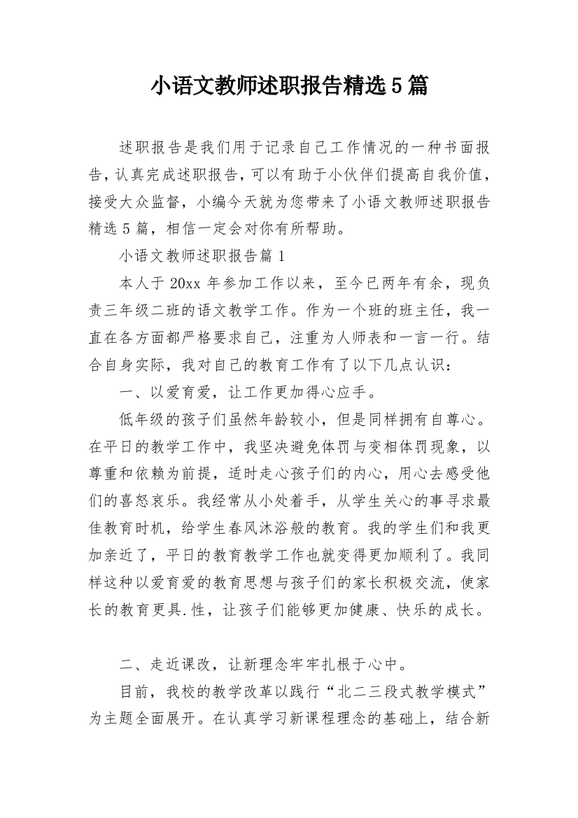 小语文教师述职报告精选5篇