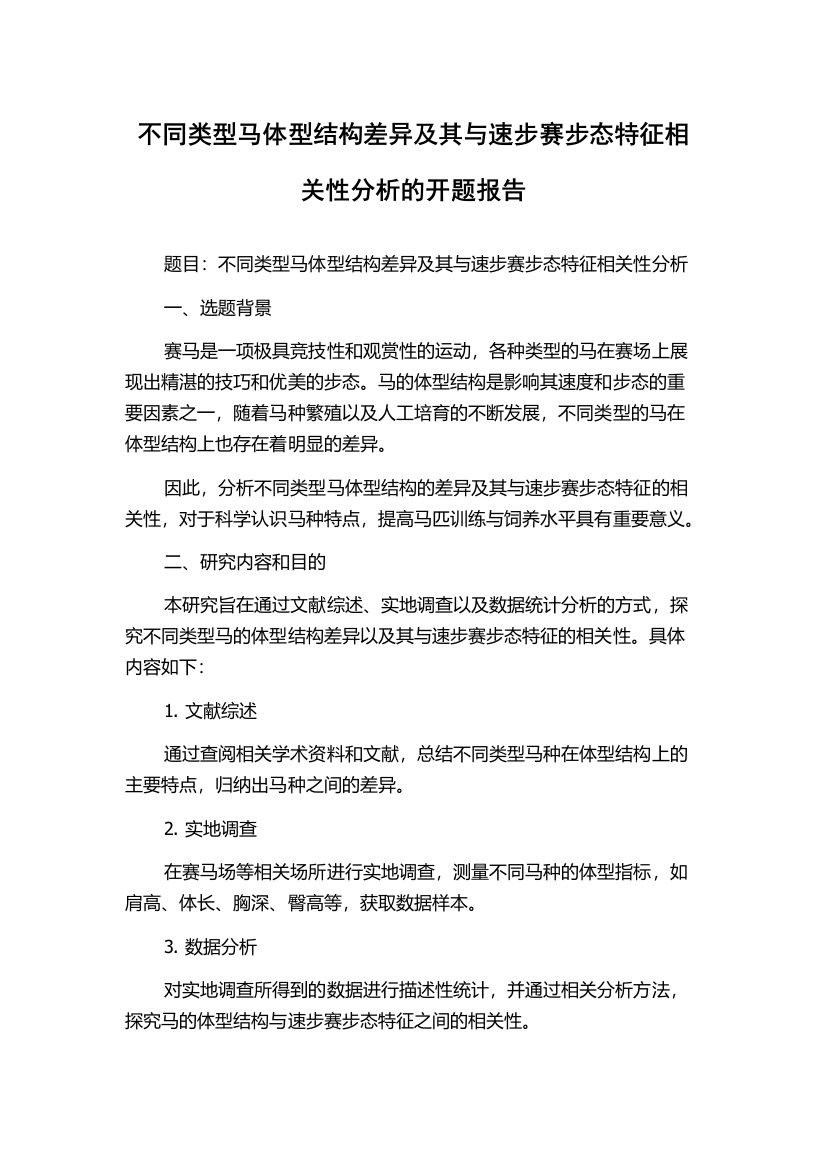 不同类型马体型结构差异及其与速步赛步态特征相关性分析的开题报告