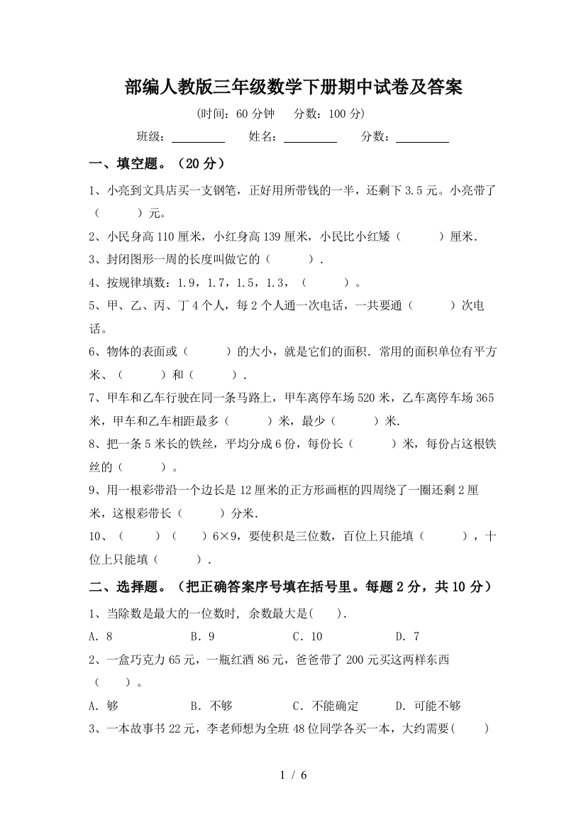 部编人教版三年级数学下册期中试卷及答案