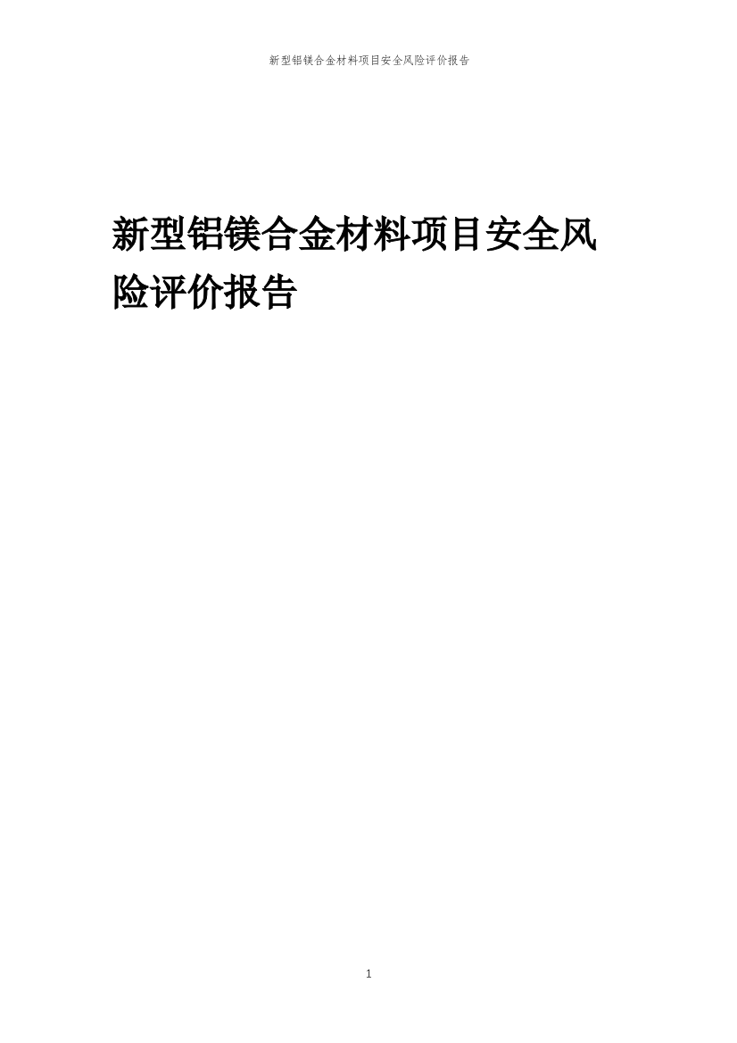 2023年新型铝镁合金材料项目安全风险评价报告