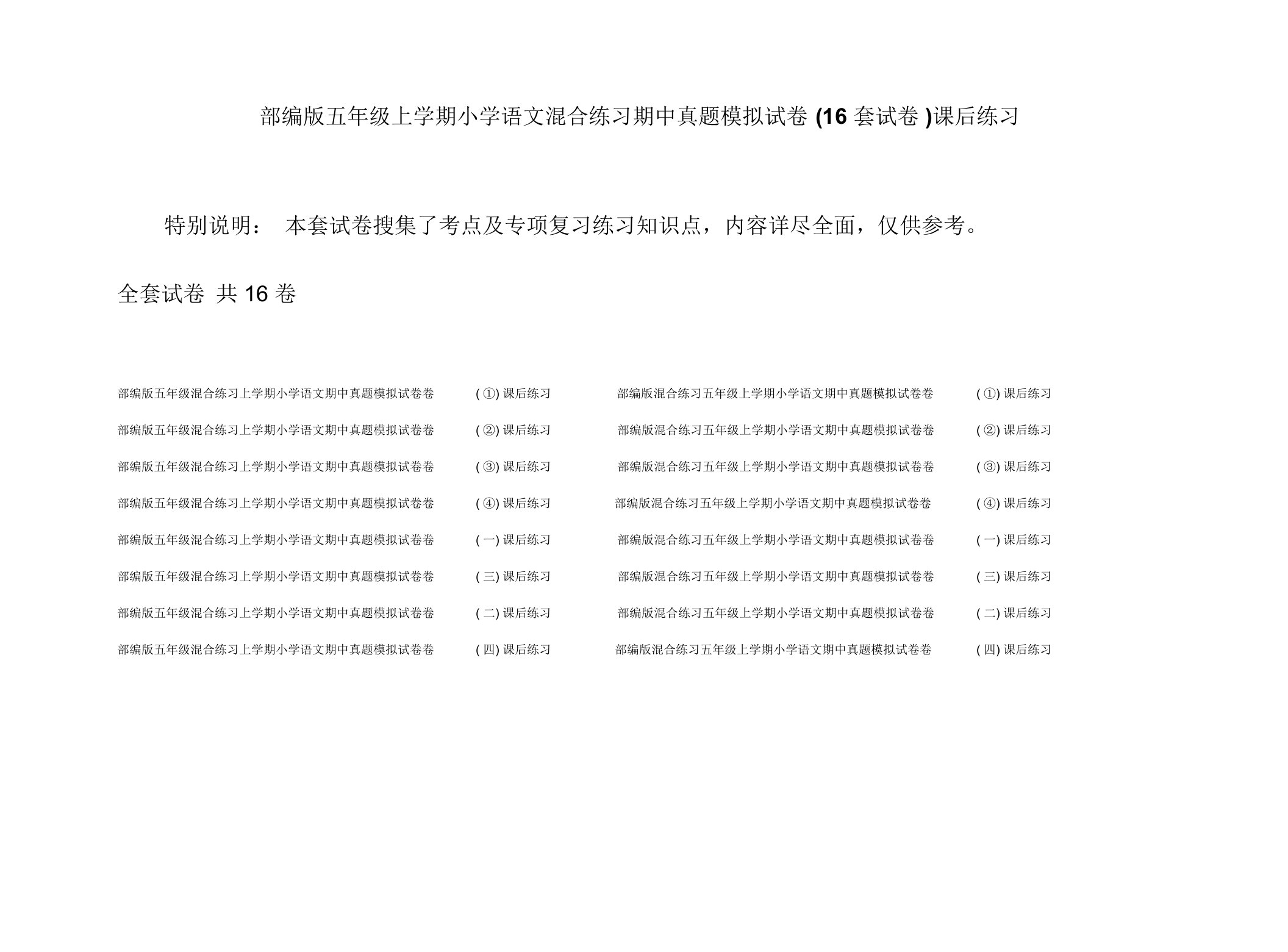 部编版五年级上学期小学语文混合练习期中真题模拟试卷(16套试卷)课后练习