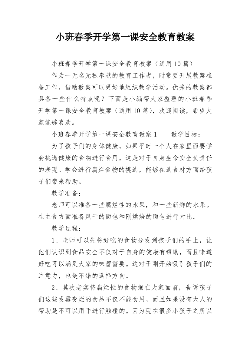 小班春季开学第一课安全教育教案_3