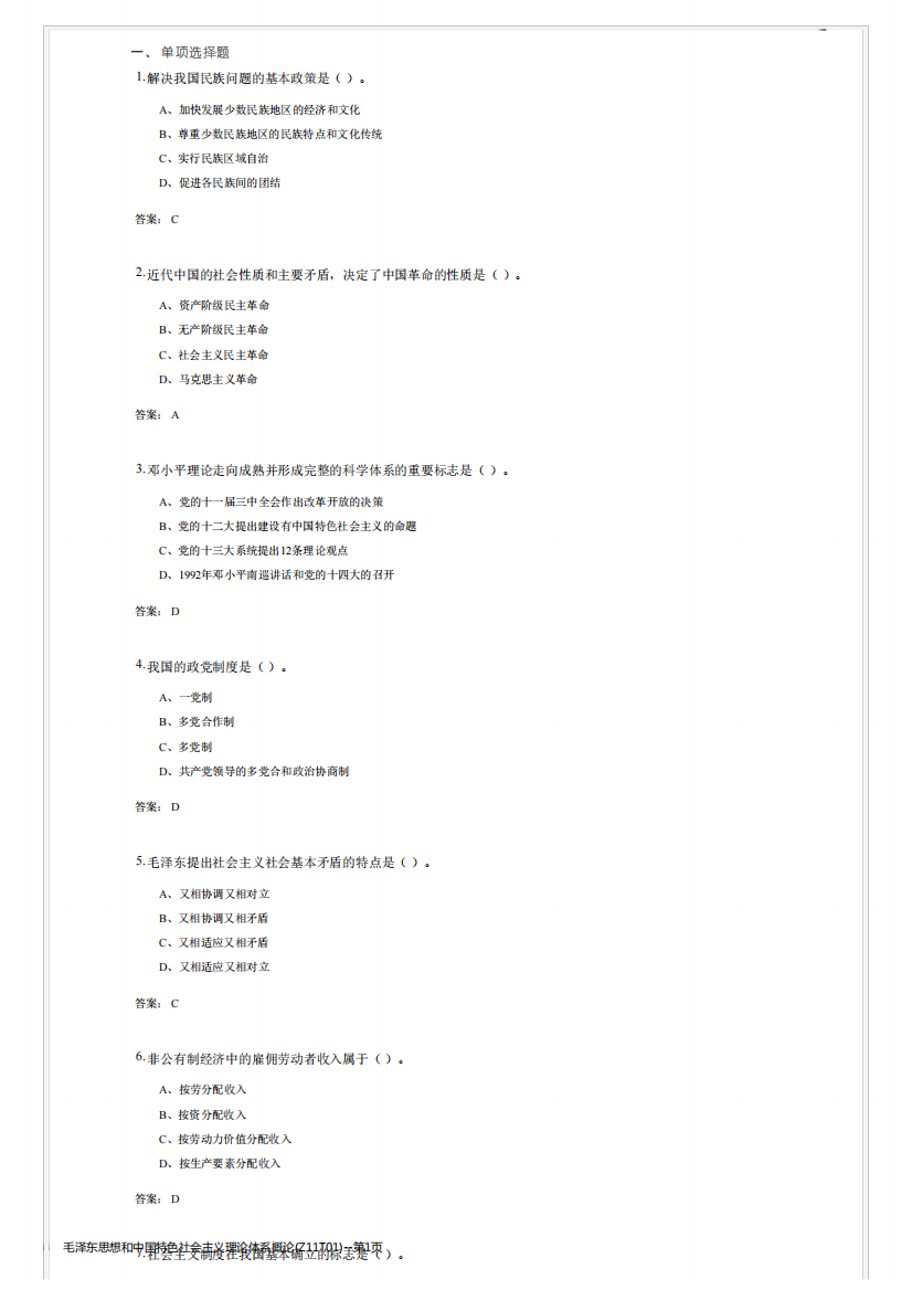 毛泽东思想和中国特色社会主义理论体系概论(Z11T01)