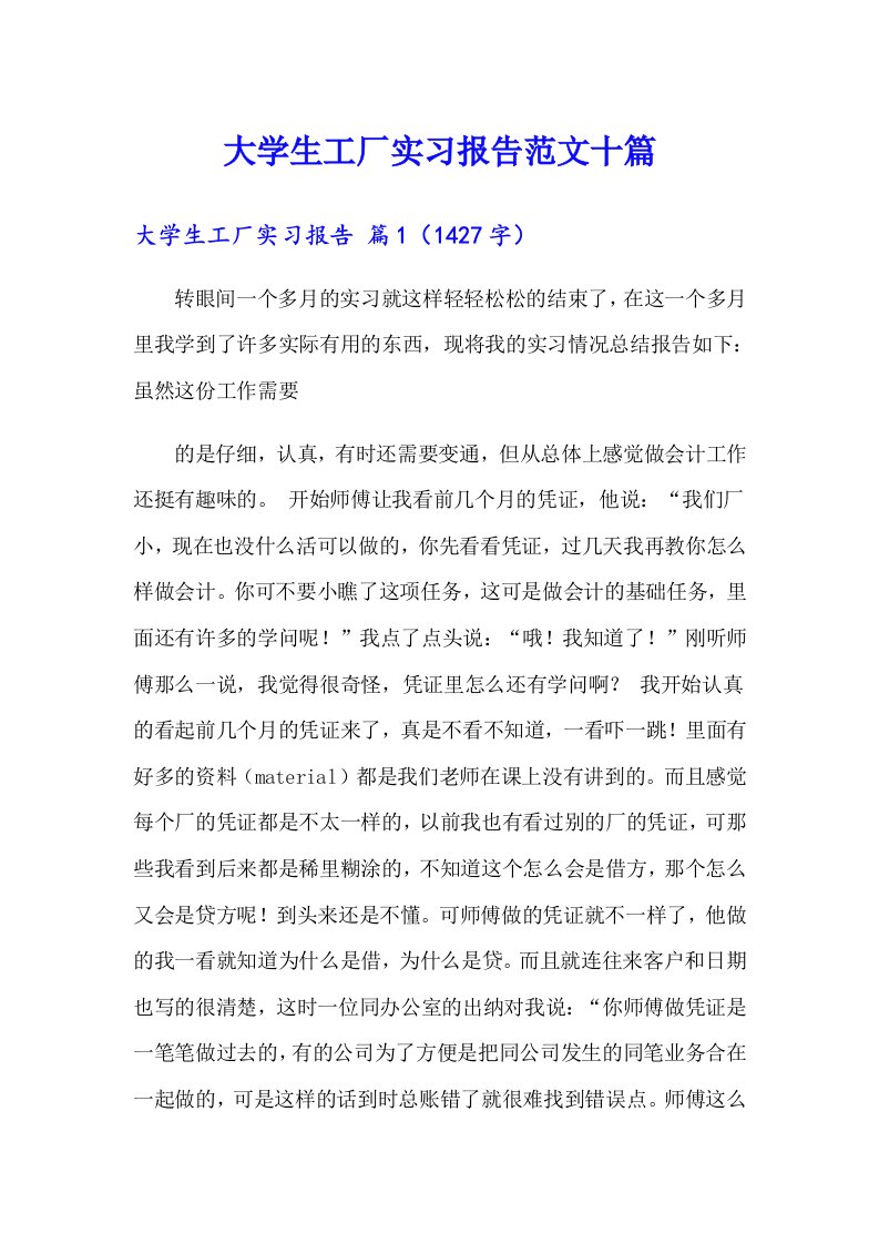 大学生工厂实习报告范文十篇