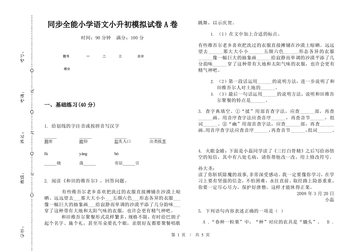 同步全能小学语文小升初模拟试卷A卷