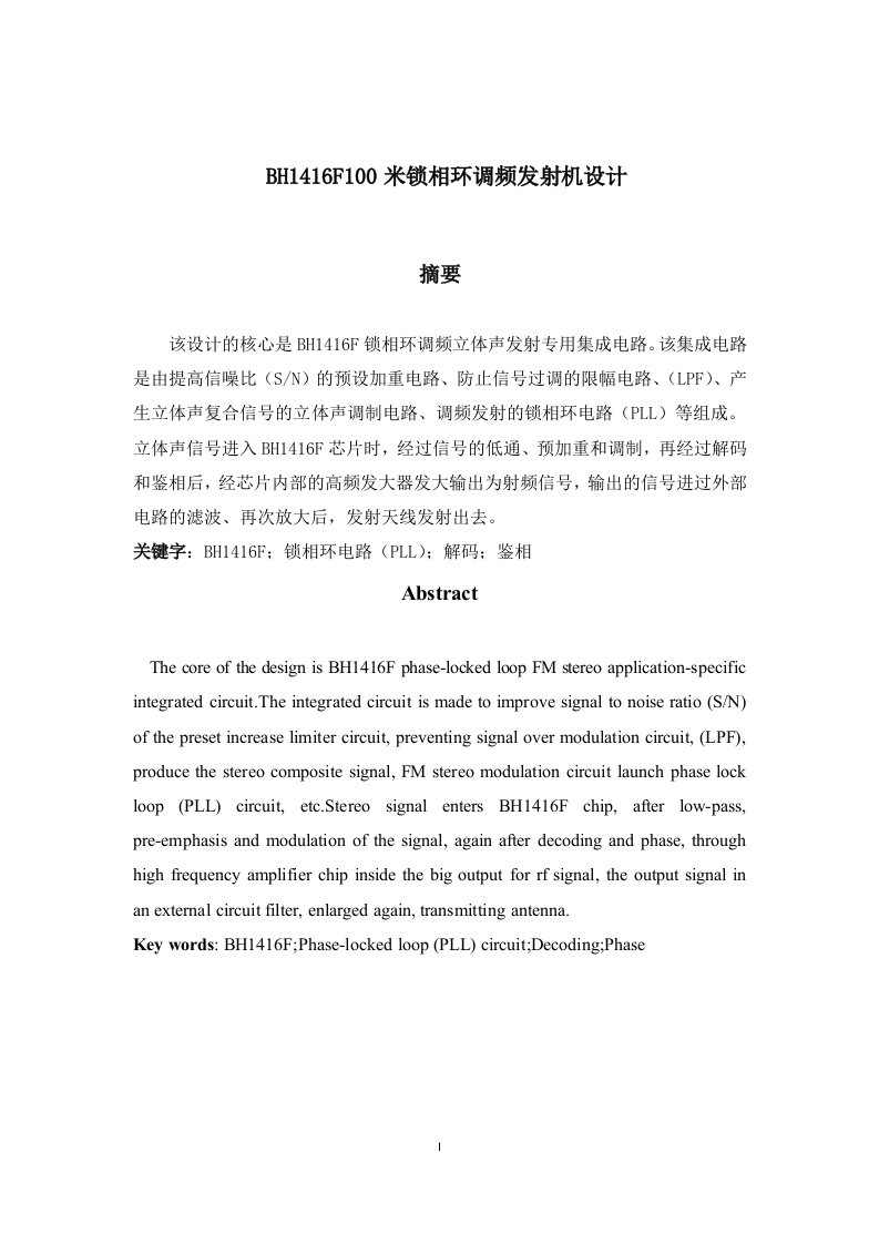 高频课程设计报告BH1416F100米锁相环调频发射机设计