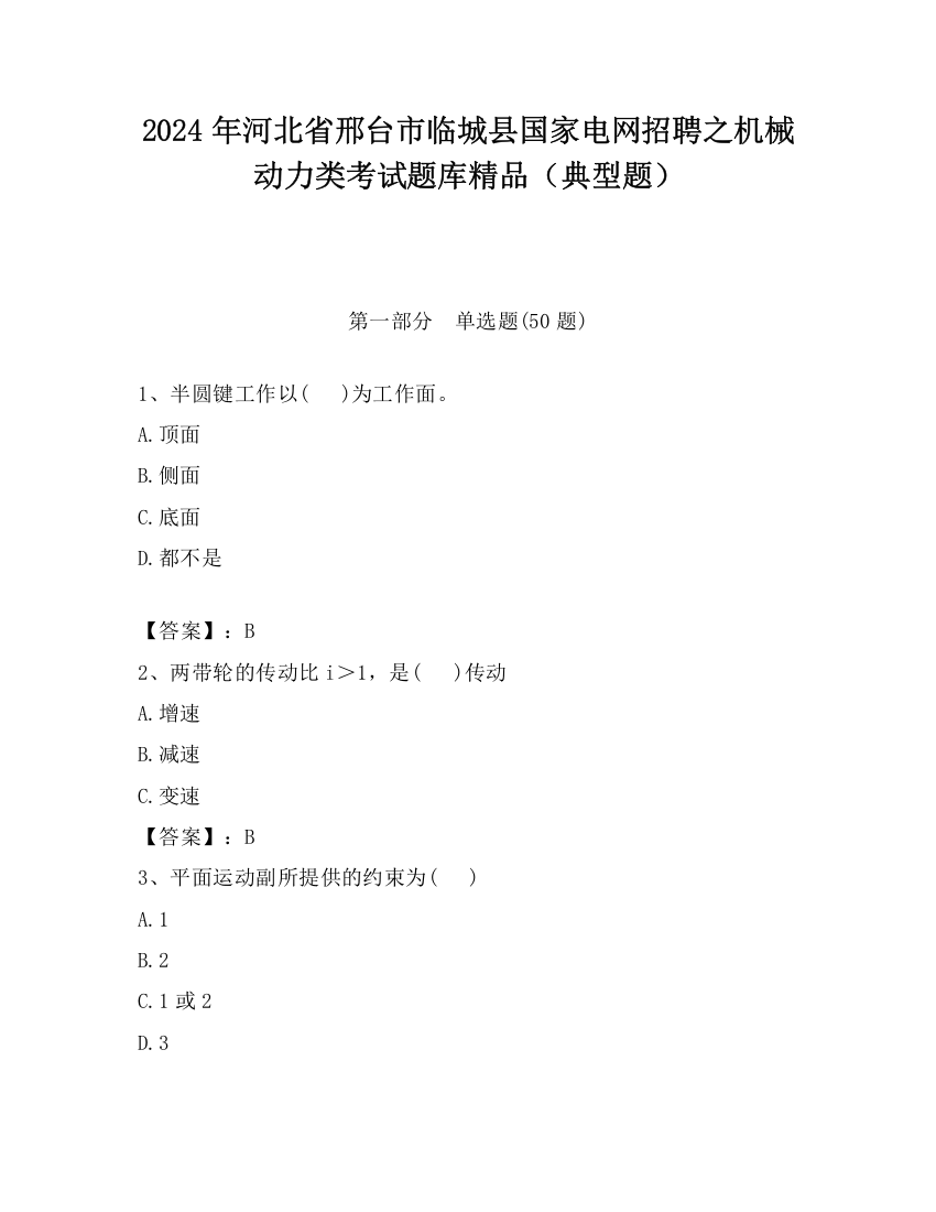 2024年河北省邢台市临城县国家电网招聘之机械动力类考试题库精品（典型题）