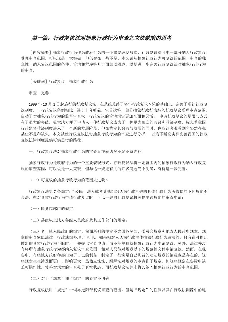 行政复议法对抽象行政行为审查之立法缺陷的思考（合集五篇）[修改版]