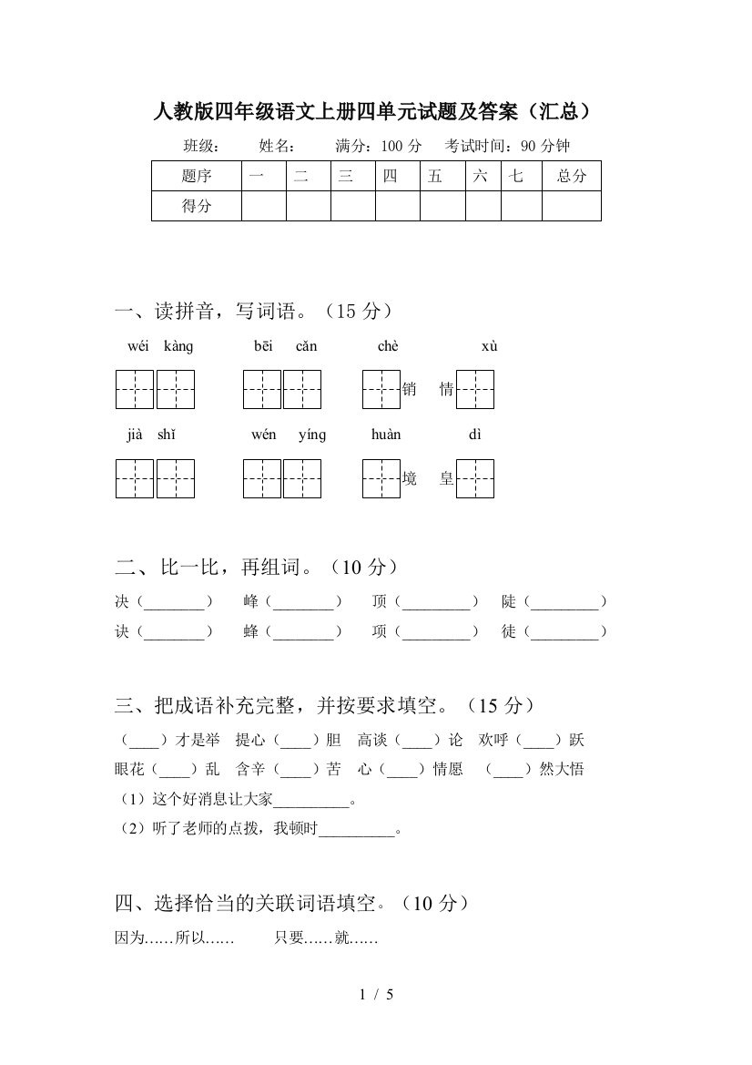 人教版四年级语文上册四单元试题及答案(汇总)