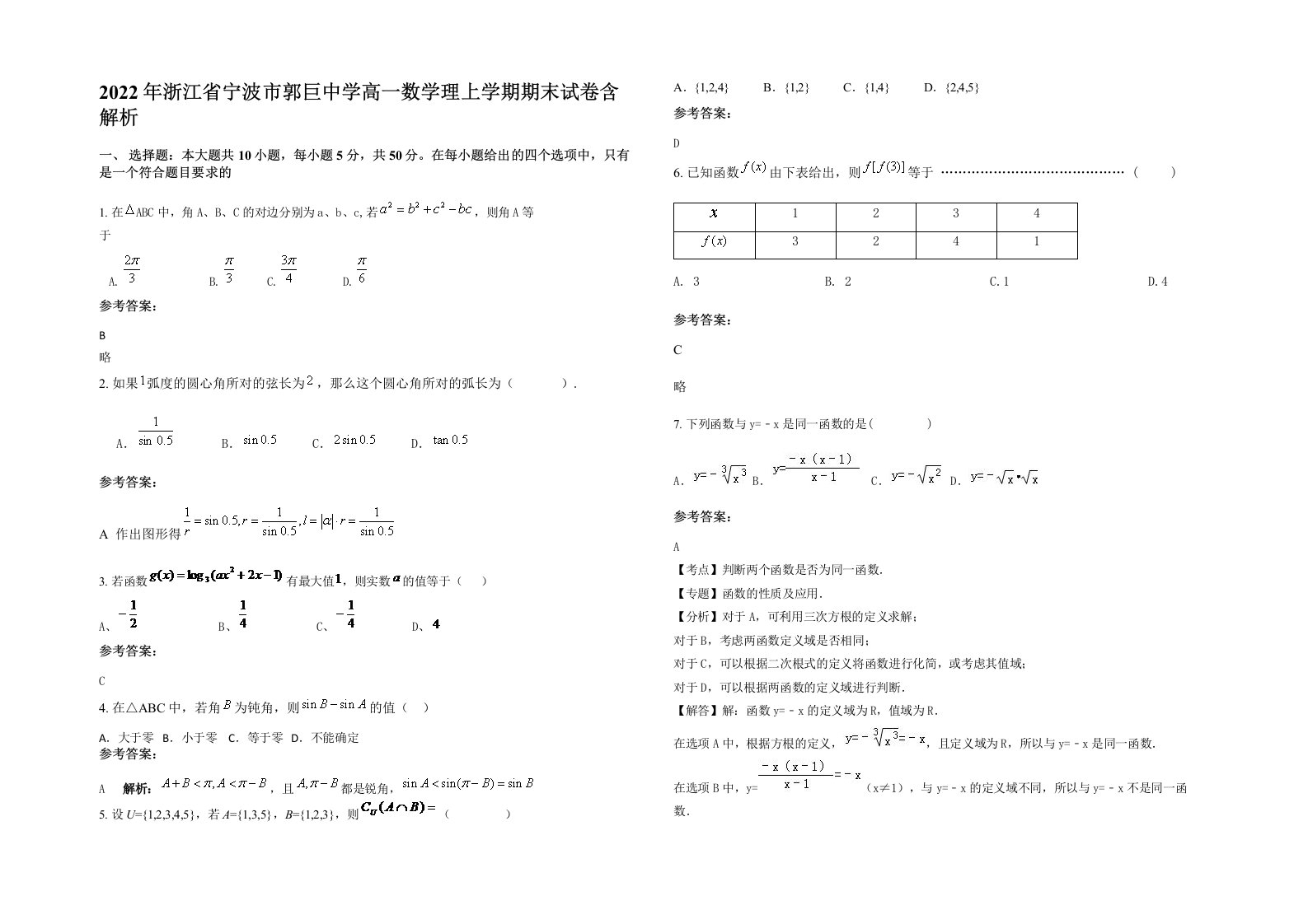 2022年浙江省宁波市郭巨中学高一数学理上学期期末试卷含解析