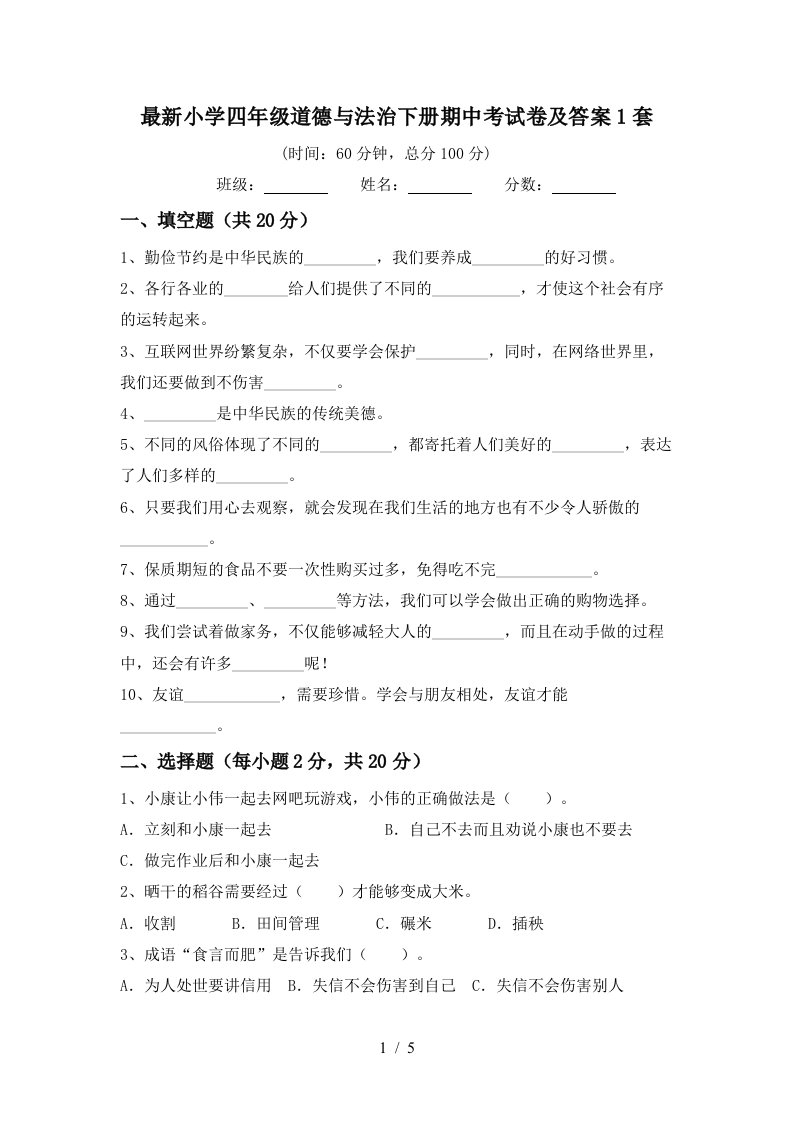 最新小学四年级道德与法治下册期中考试卷及答案1套