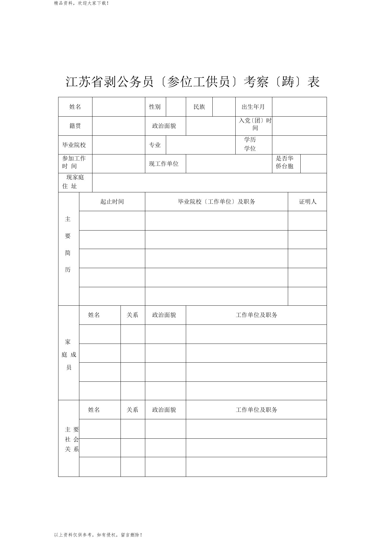 江苏录用公务员参照单位工作人员考察政审表