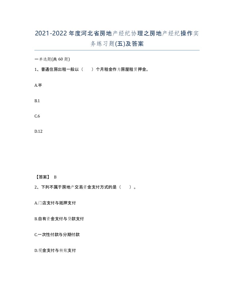 2021-2022年度河北省房地产经纪协理之房地产经纪操作实务练习题五及答案