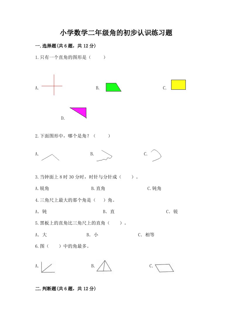 小学数学二年级角的初步认识练习题附答案【典型题】