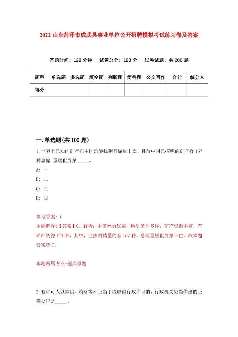 2022山东菏泽市成武县事业单位公开招聘模拟考试练习卷及答案9