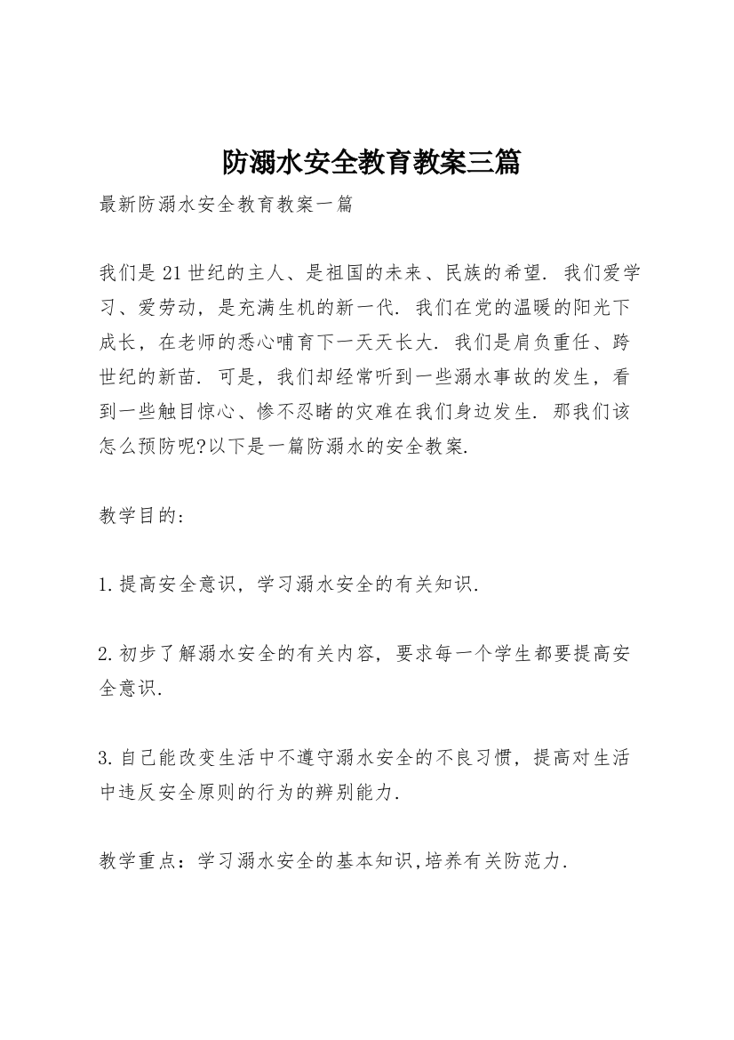 防溺水安全教育教案三篇