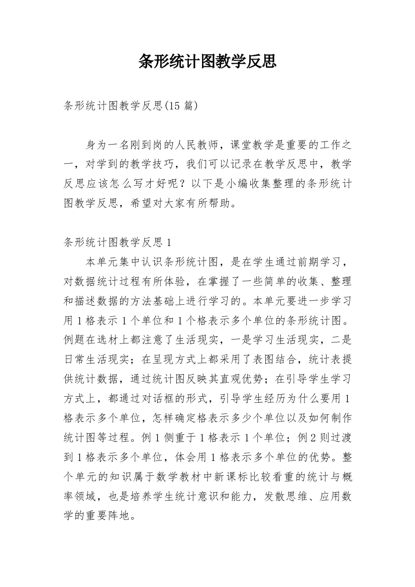 条形统计图教学反思_11