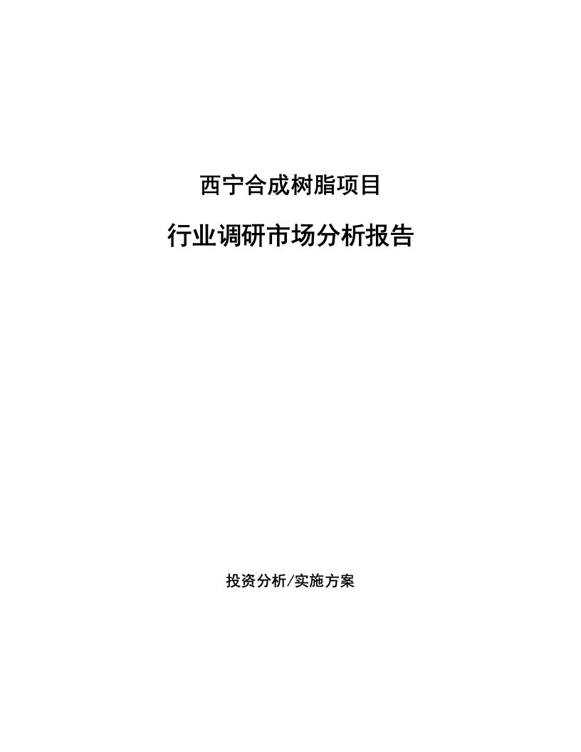 西宁合成树脂项目行业调研市场分析报告