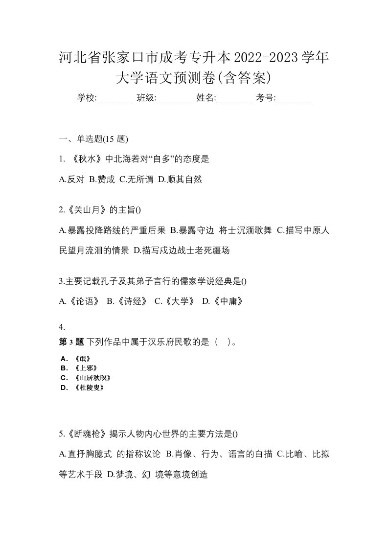 河北省张家口市成考专升本2022-2023学年大学语文预测卷含答案