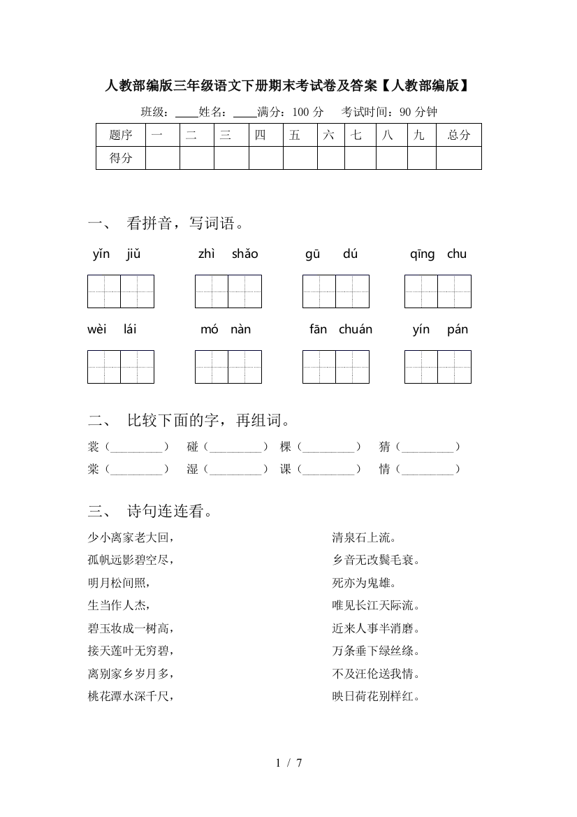 人教部编版三年级语文下册期末考试卷及答案【人教部编版】