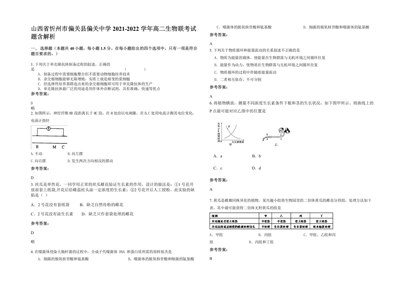 山西省忻州市偏关县偏关中学2021-2022学年高二生物联考试题含解析