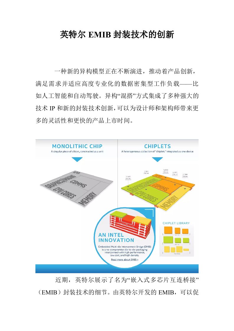 英特尔EMIB封装技术的创新