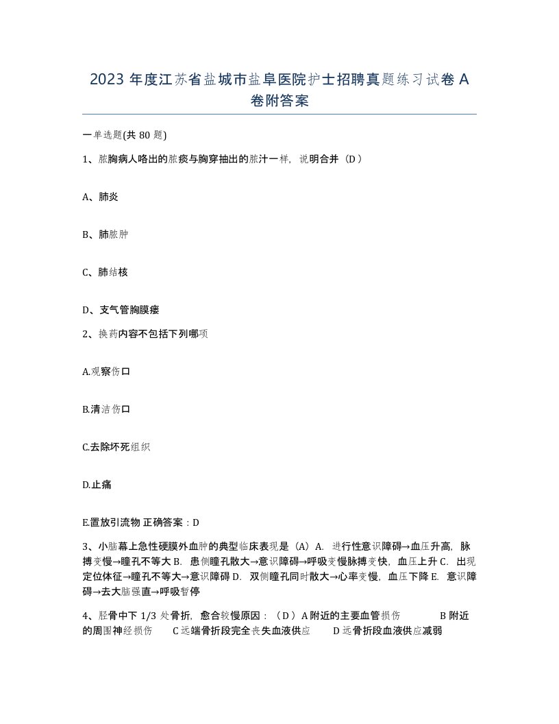 2023年度江苏省盐城市盐阜医院护士招聘真题练习试卷A卷附答案