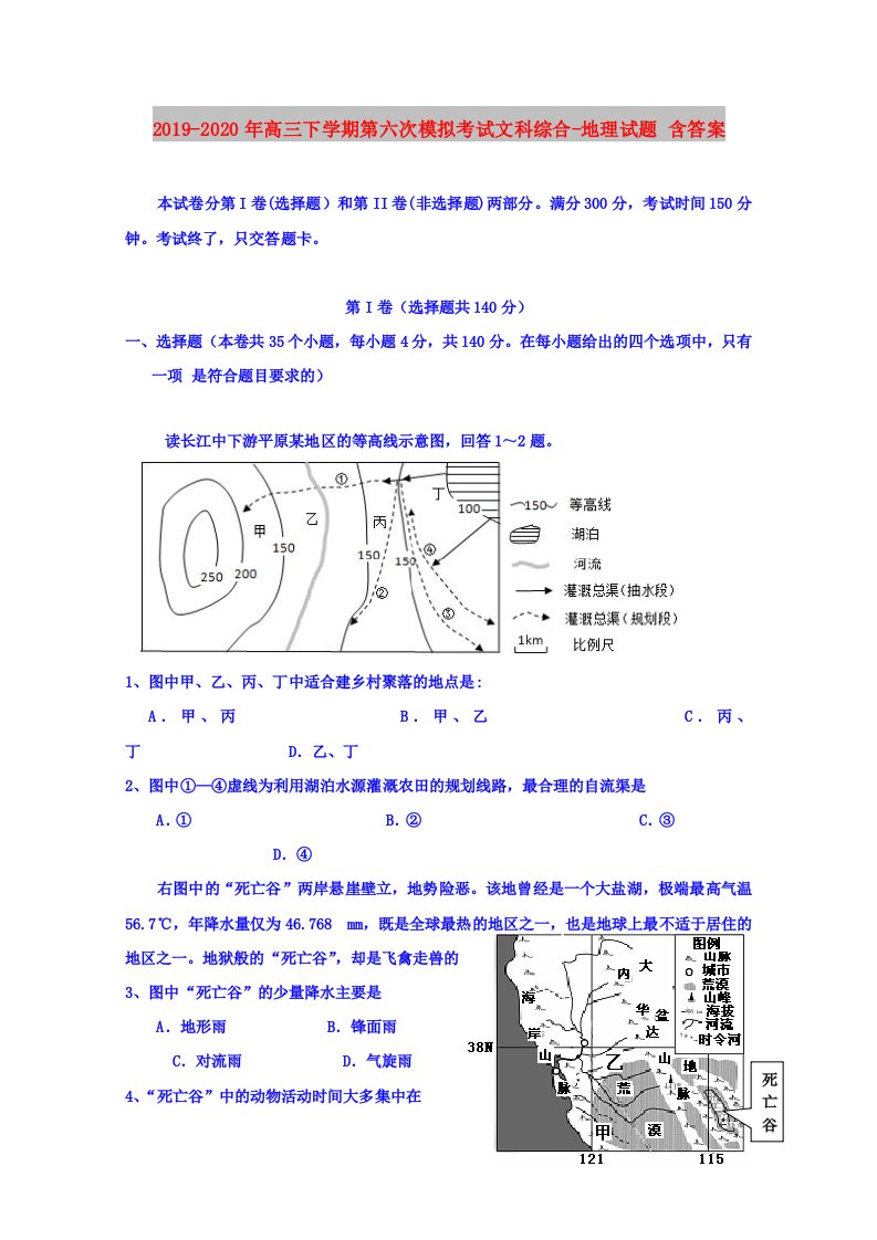 2019-2020年高三下学期第六次模拟考试文科综合-地理试题